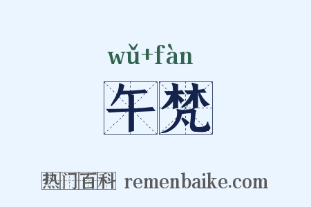 午梵是什么意思的图片